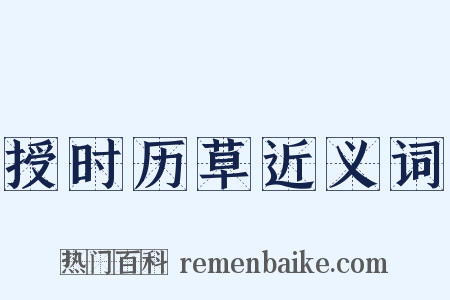授时历草近义词是什么意思的图片